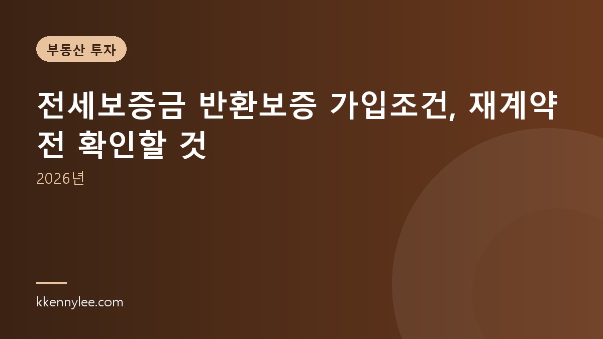 전세보증금 반환보증 가입조건, 재계약 전 확인할 것 (2026년)