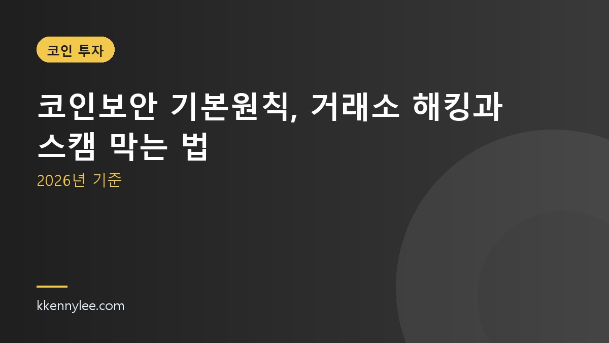 코인보안 기본원칙, 거래소 해킹과 스캠 막는 법 (2026년 기준)