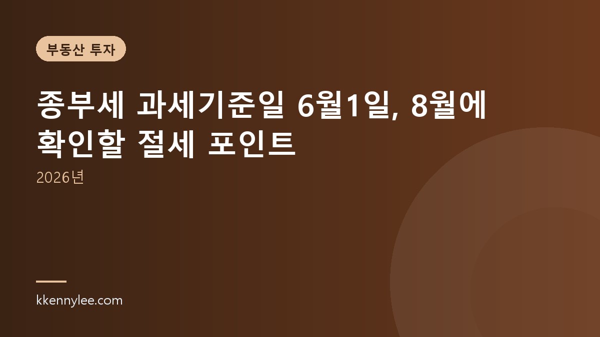 종부세 과세기준일 6월1일, 8월에 확인할 절세 포인트(2026년)