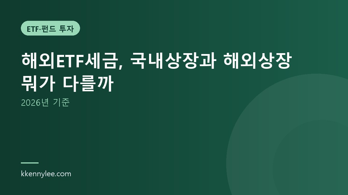 해외ETF세금, 국내상장과 해외상장 뭐가 다를까 (2026년 기준)