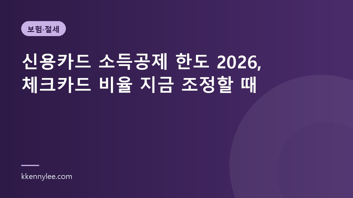 신용카드 소득공제 한도 2026, 체크카드 비율 지금 조정할 때