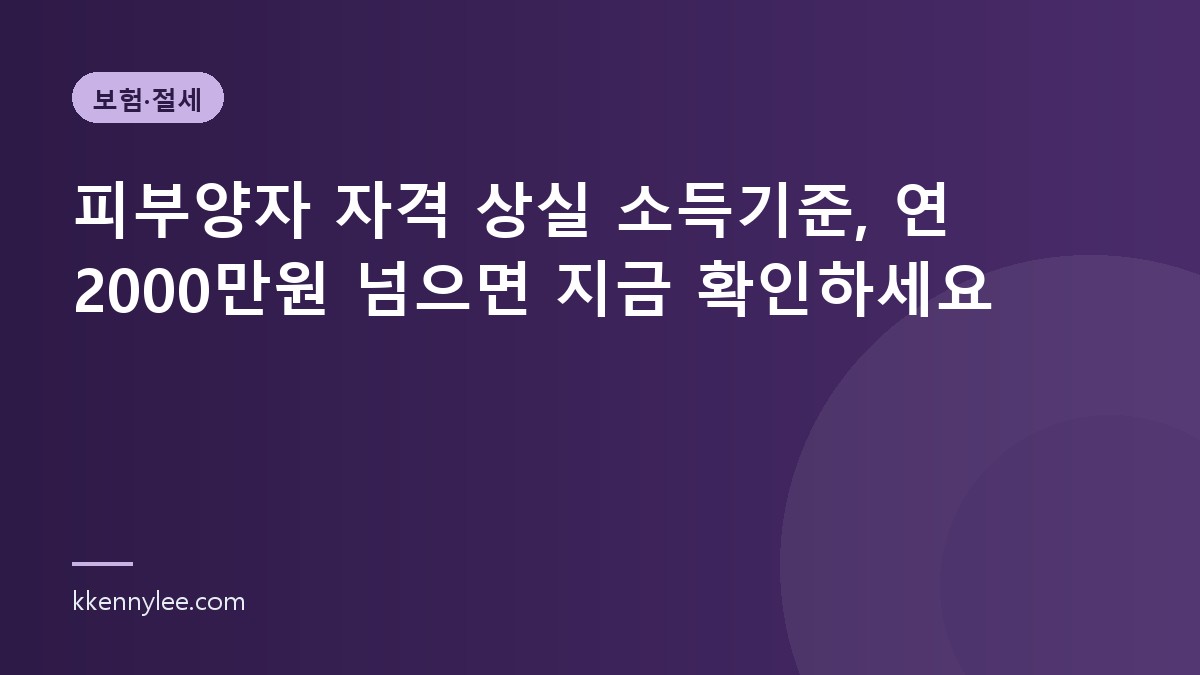 피부양자 자격 상실 소득기준, 연 2000만원 넘으면 지금 확인하세요
