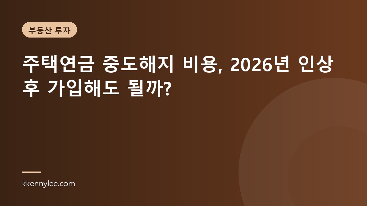주택연금 중도해지 비용, 2026년 인상 후 가입해도 될까?