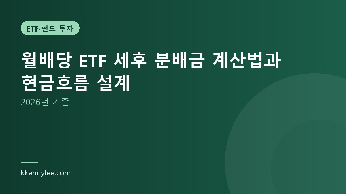 월배당 ETF 세후 분배금 계산법과 현금흐름 설계 (2026년 기준)