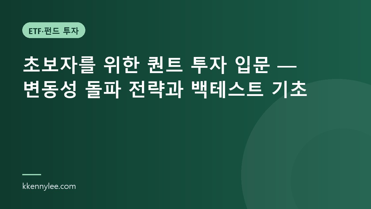 초보자를 위한 퀀트 투자 입문 — 변동성 돌파 전략과 백테스트 기초
