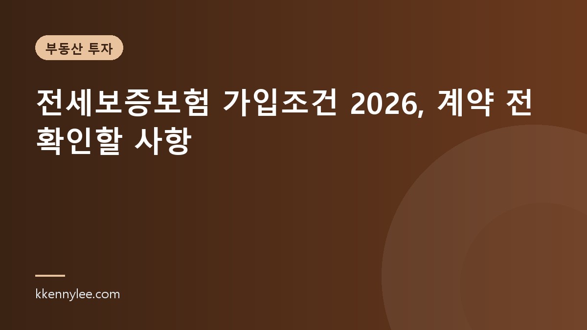 전세보증보험 가입조건 2026, 계약 전 확인할 사항