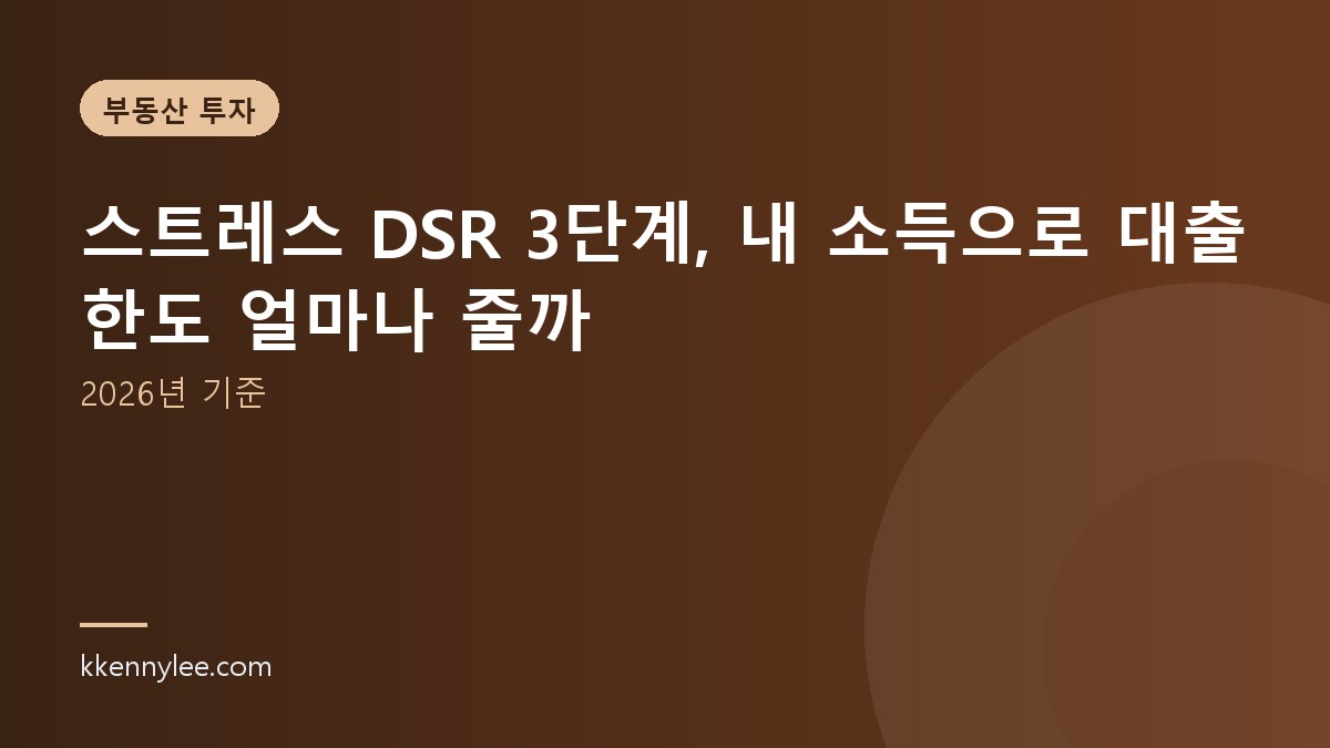 스트레스 DSR 3단계, 내 소득으로 대출 한도 얼마나 줄까 (2026년 기준)