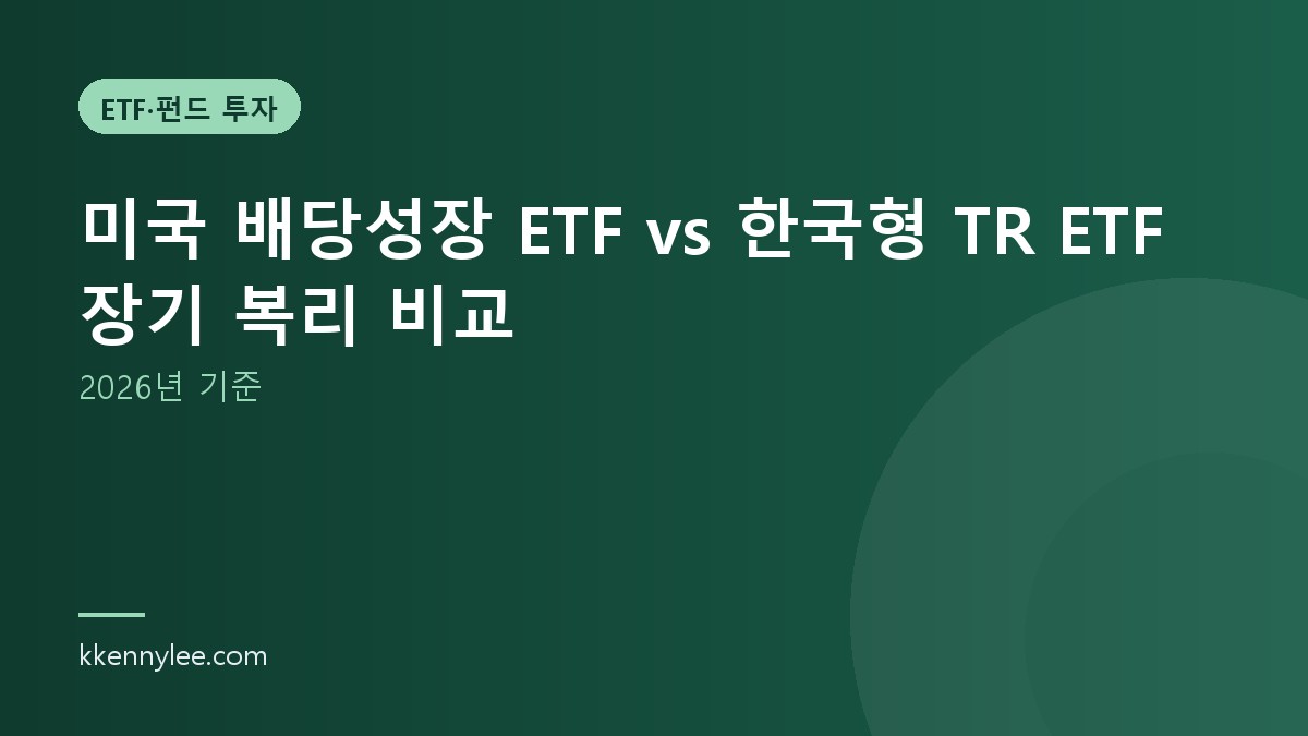 미국 배당성장 ETF vs 한국형 TR ETF 장기 복리 비교 (2026년 기준)