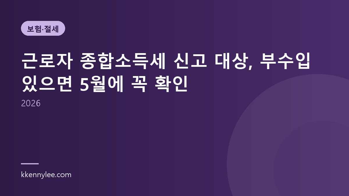 근로자 종합소득세 신고 대상, 부수입 있으면 5월에 꼭 확인(2026)
