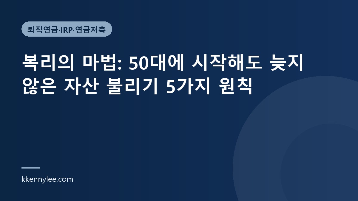 복리의 마법: 50대에 시작해도 늦지 않은 자산 불리기 5가지 원칙