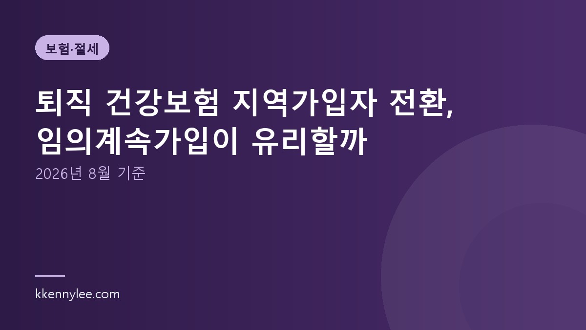 퇴직 건강보험 지역가입자 전환, 임의계속가입이 유리할까 (2026년 8월 기준)