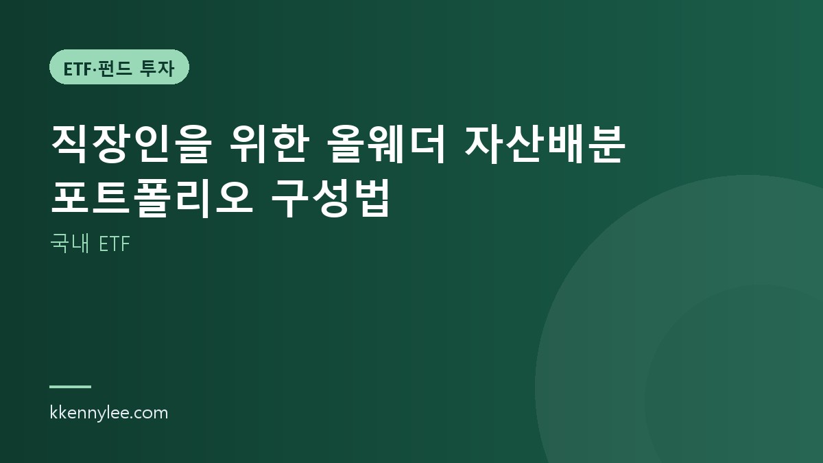 직장인을 위한 올웨더 자산배분 포트폴리오 구성법 (국내 ETF)