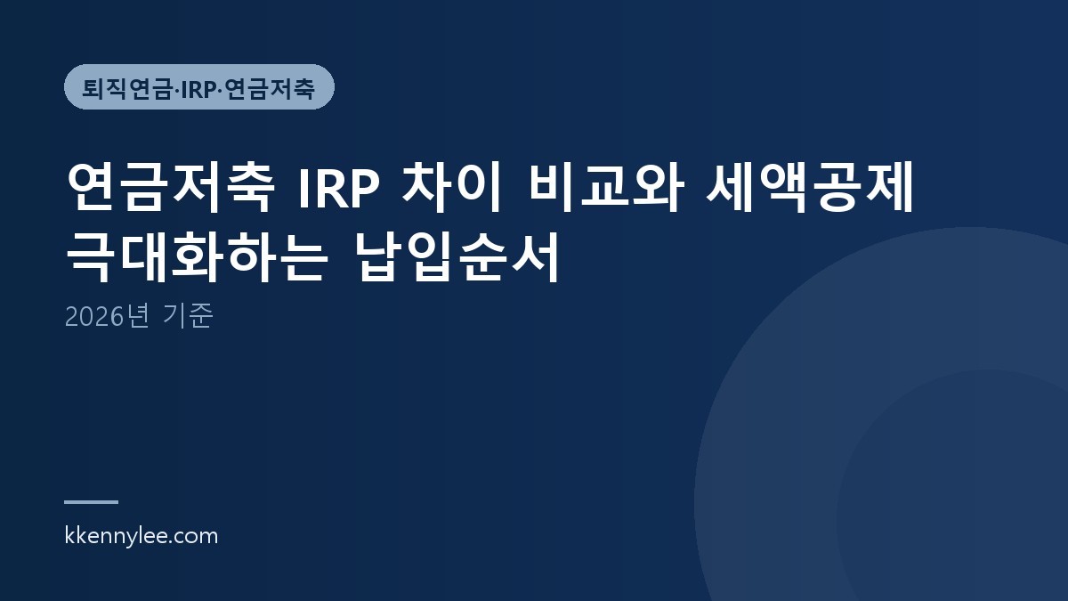 연금저축 IRP 차이 비교와 세액공제 극대화하는 납입순서 (2026년 기준)
