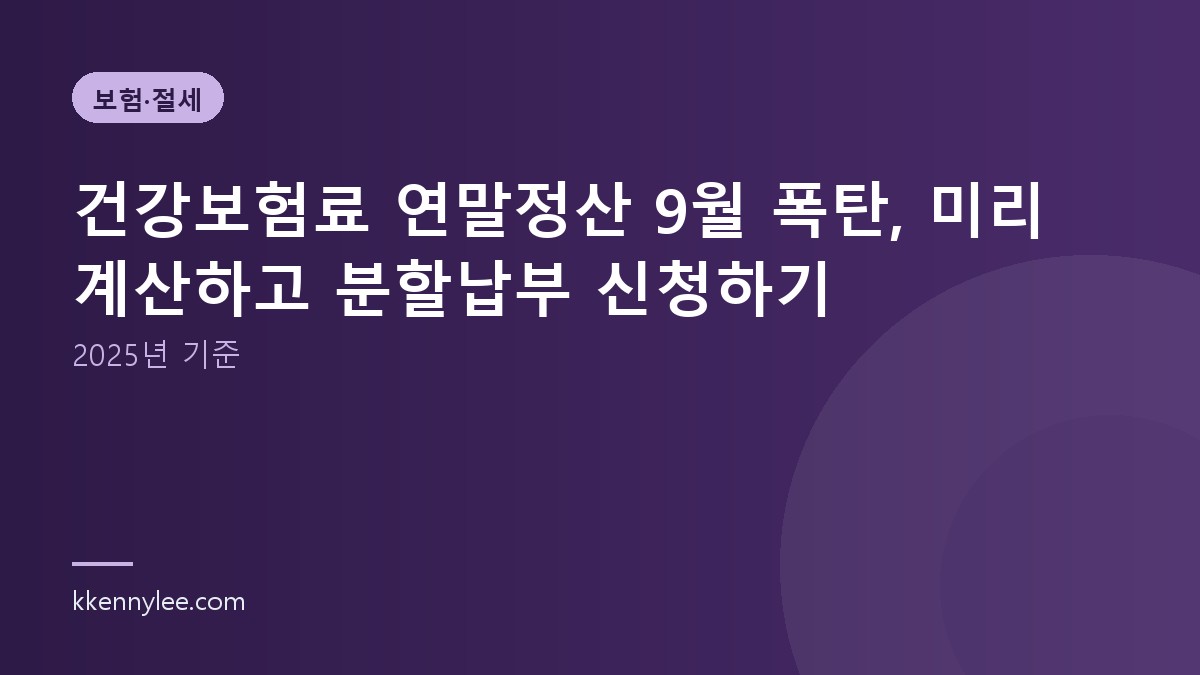 건강보험료 연말정산 9월 폭탄, 미리 계산하고 분할납부 신청하기 (2025년 기준)