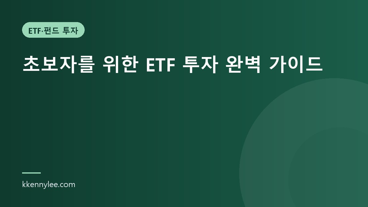 초보자를 위한 ETF 투자 완벽 가이드