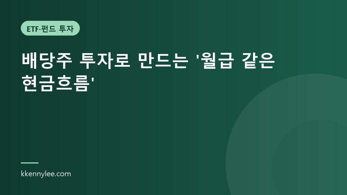 배당주 투자로 만드는 ‘월급 같은 현금흐름’