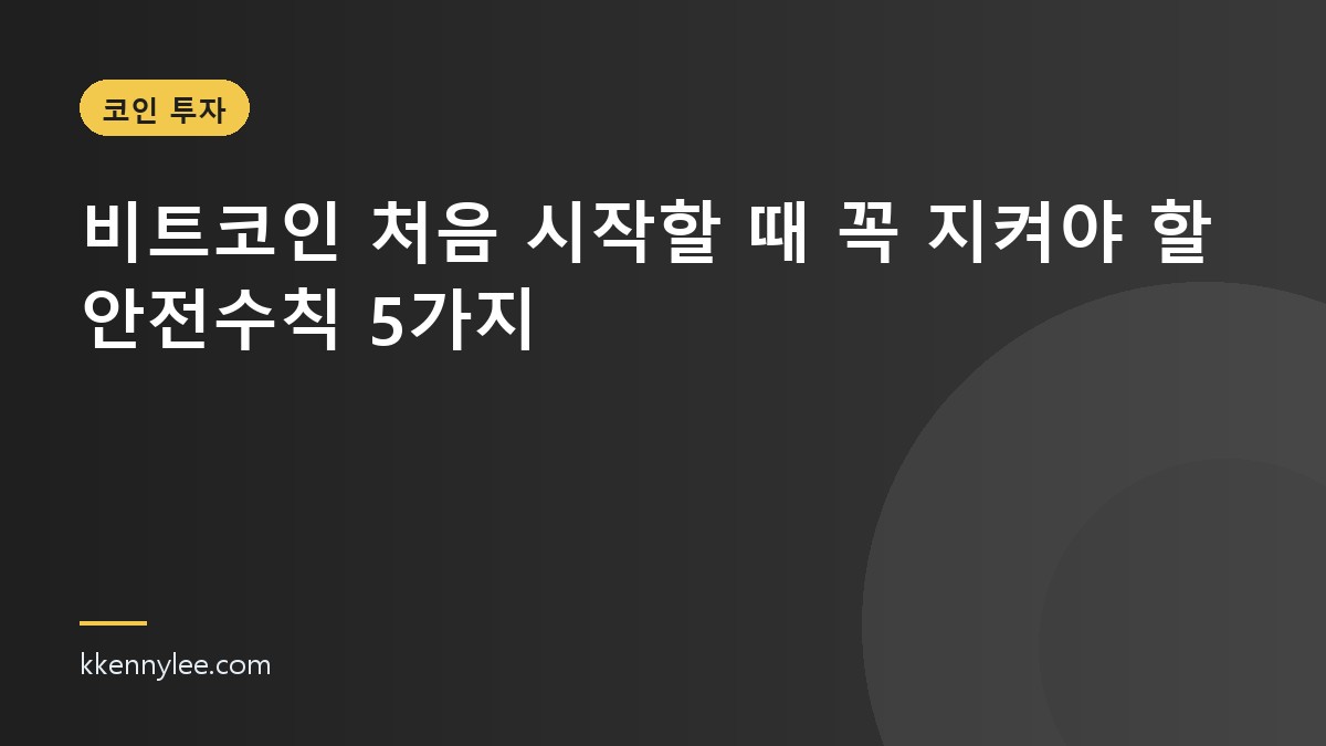 비트코인 처음 시작할 때 꼭 지켜야 할 안전수칙 5가지