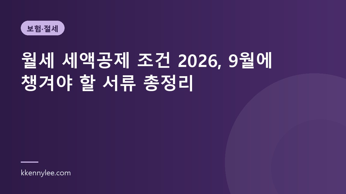 월세 세액공제 조건 2026, 9월에 챙겨야 할 서류 총정리
