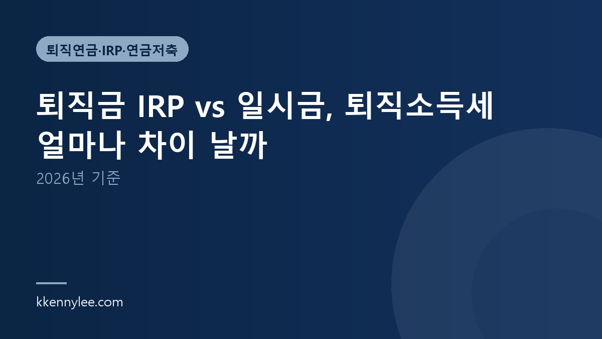 퇴직금 IRP vs 일시금, 퇴직소득세 얼마나 차이 날까 (2026년 기준)
