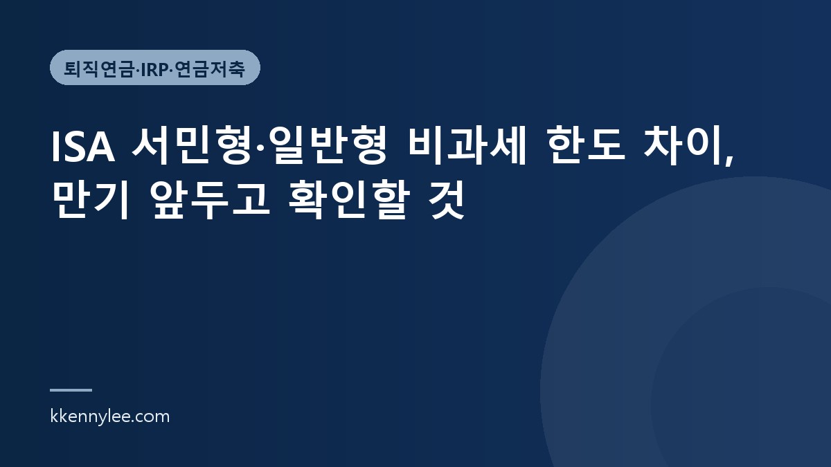 ISA 서민형·일반형 비과세 한도 차이, 만기 앞두고 확인할 것