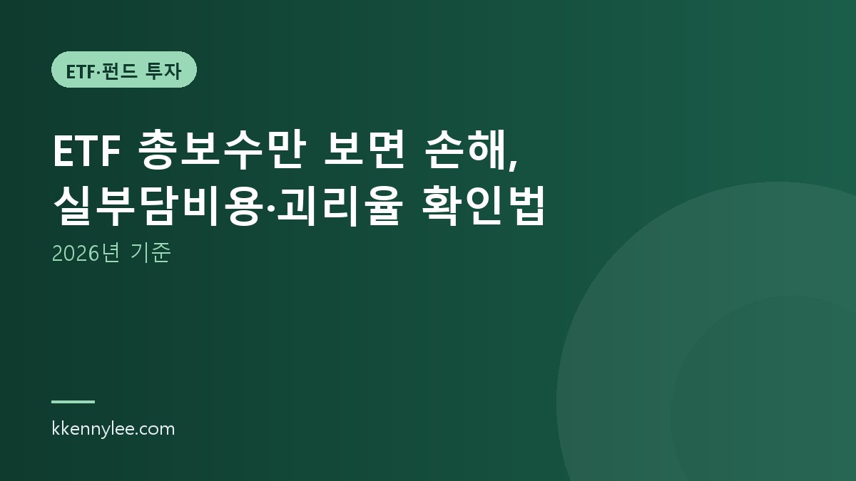 ETF 총보수만 보면 손해, 실부담비용·괴리율 확인법 (2026년 기준)