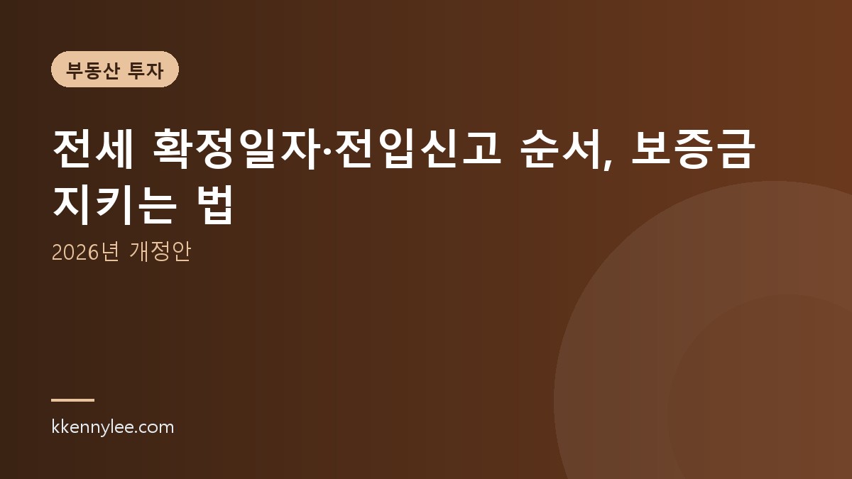 전세 확정일자·전입신고 순서, 보증금 지키는 법 (2026년 개정안)