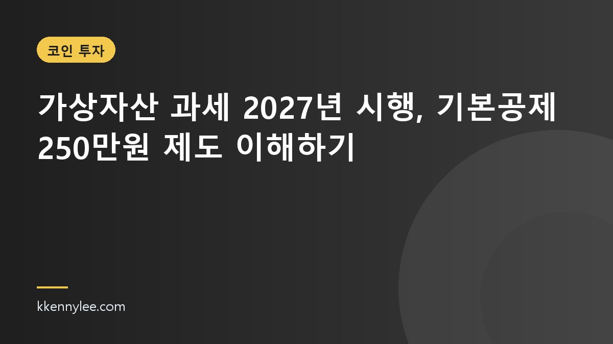 가상자산 과세 2027년 시행, 기본공제 250만원 제도 이해하기
