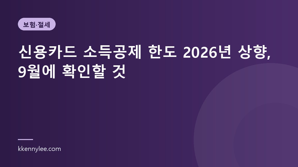 신용카드 소득공제 한도 2026년 상향, 9월에 확인할 것