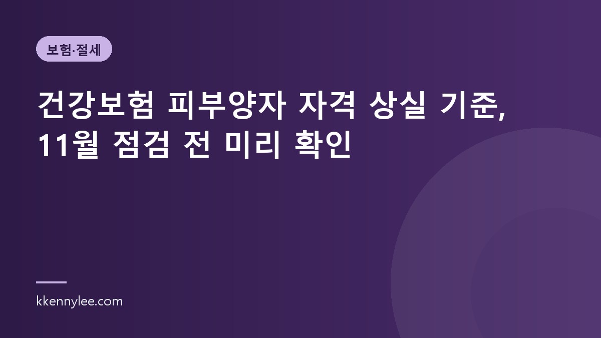 건강보험 피부양자 자격 상실 기준, 11월 점검 전 미리 확인