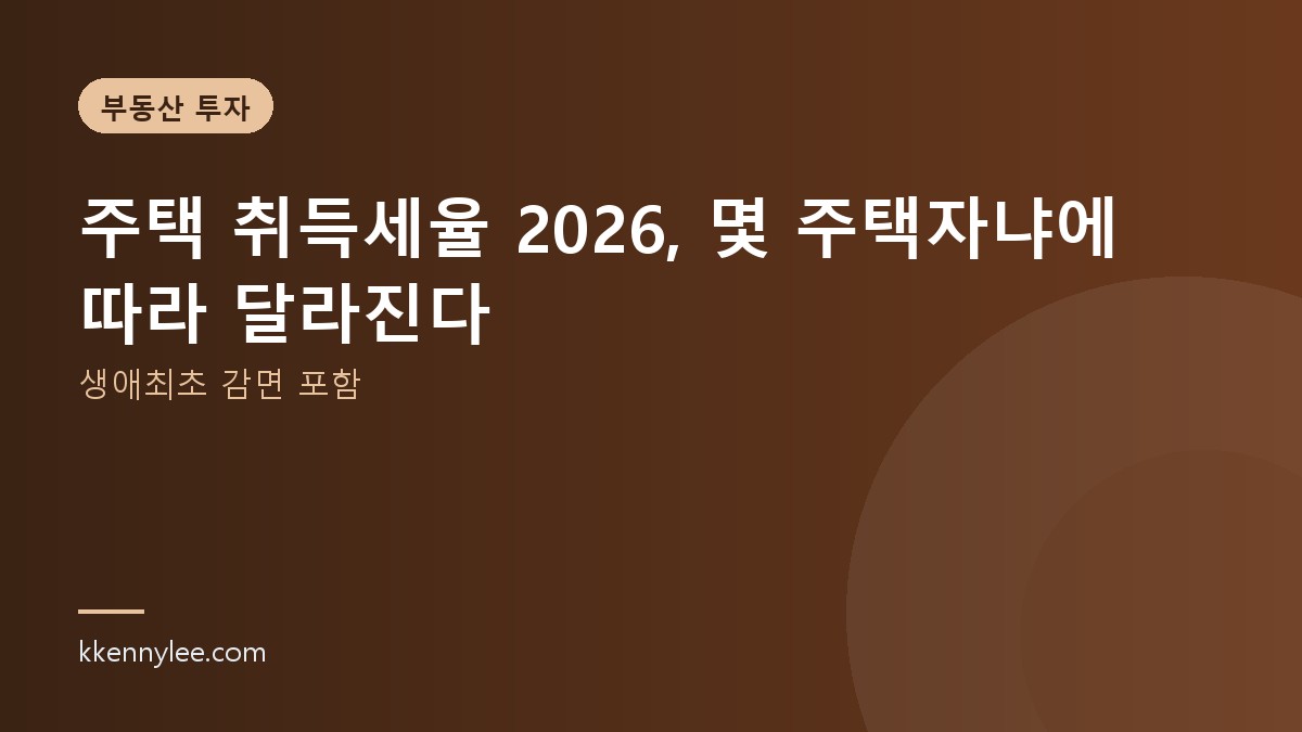 주택 취득세율 2026, 몇 주택자냐에 따라 달라진다 (생애최초 감면 포함)