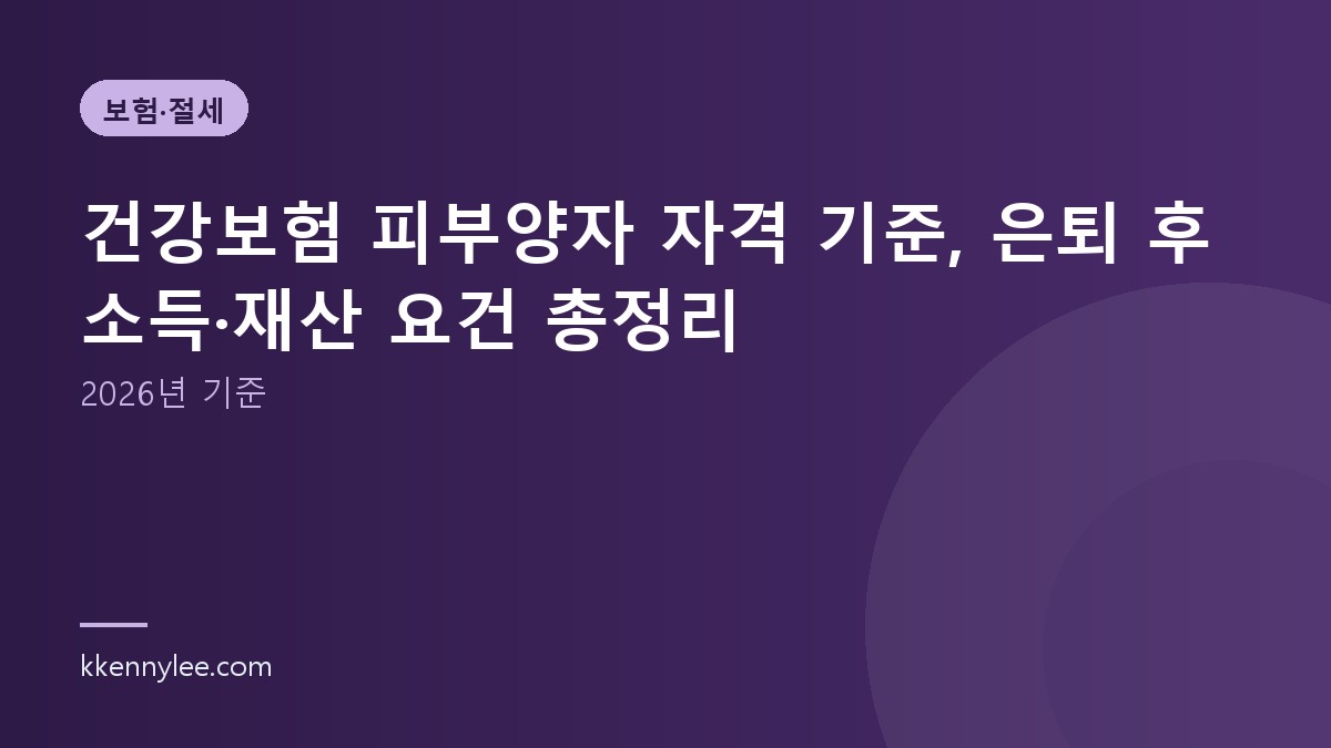 건강보험 피부양자 자격 기준, 은퇴 후 소득·재산 요건 총정리 (2026년 기준)