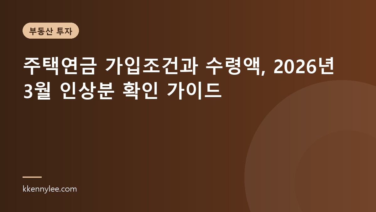 주택연금 가입조건과 수령액, 2026년 3월 인상분 확인 가이드