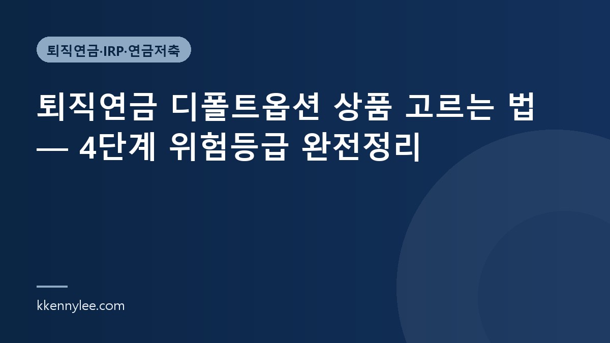 퇴직연금 디폴트옵션 상품 고르는 법 — 4단계 위험등급 완전정리