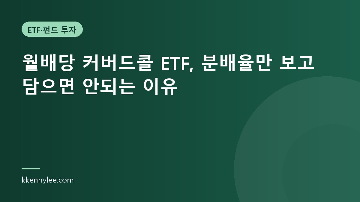 월배당 커버드콜 ETF, 분배율만 보고 담으면 안되는 이유