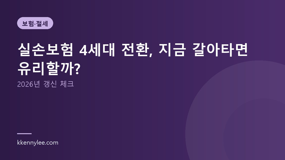 실손보험 4세대 전환, 지금 갈아타면 유리할까? (2026년 갱신 체크)