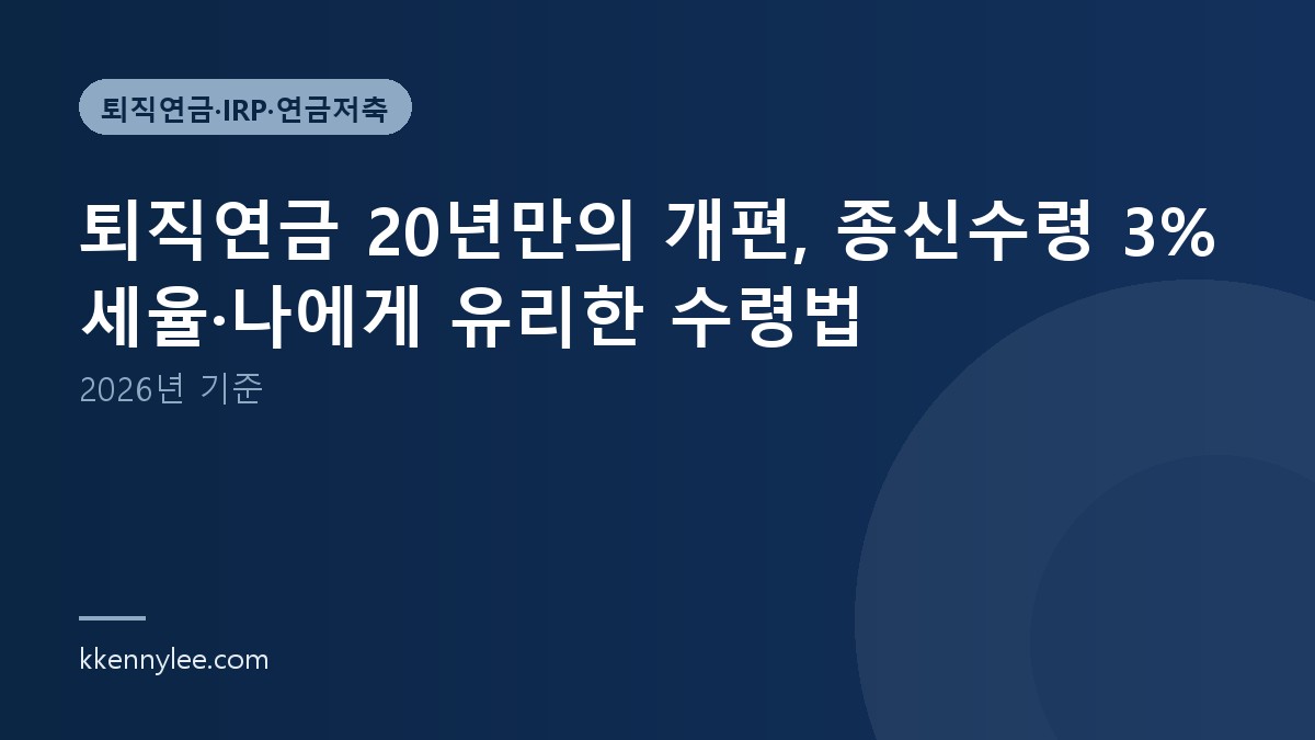 퇴직연금 20년만의 개편, 종신수령 3% 세율·나에게 유리한 수령법(2026년 기준)