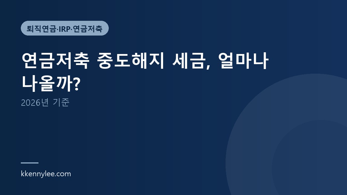 연금저축 중도해지 세금, 얼마나 나올까? (2026년 기준)