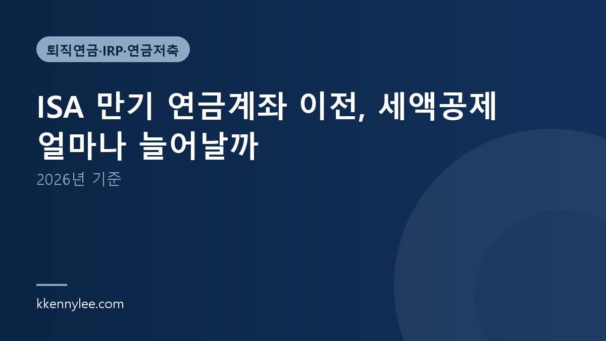 ISA 만기 연금계좌 이전, 세액공제 얼마나 늘어날까 (2026년 기준)