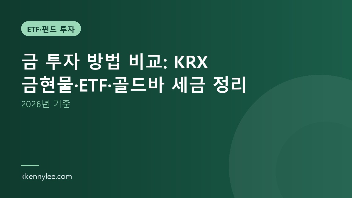 금 투자 방법 비교: KRX 금현물·ETF·골드바 세금 정리 (2026년 기준)