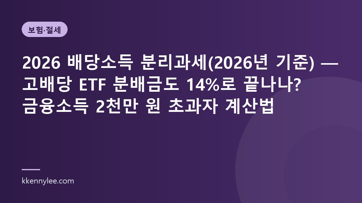 2026 배당소득 분리과세(2026년 기준) — 고배당 ETF 분배금도 14%로 끝나나? 금융소득 2천만 원 초과자 계산법