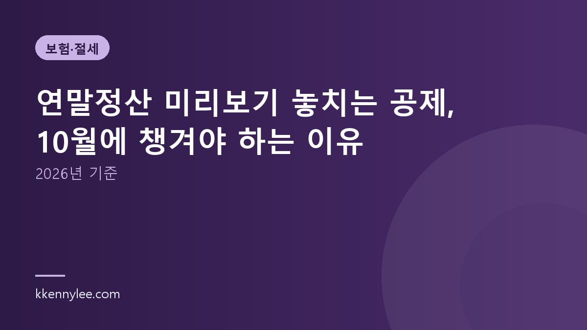 연말정산 미리보기 놓치는 공제, 10월에 챙겨야 하는 이유(2026년 기준)