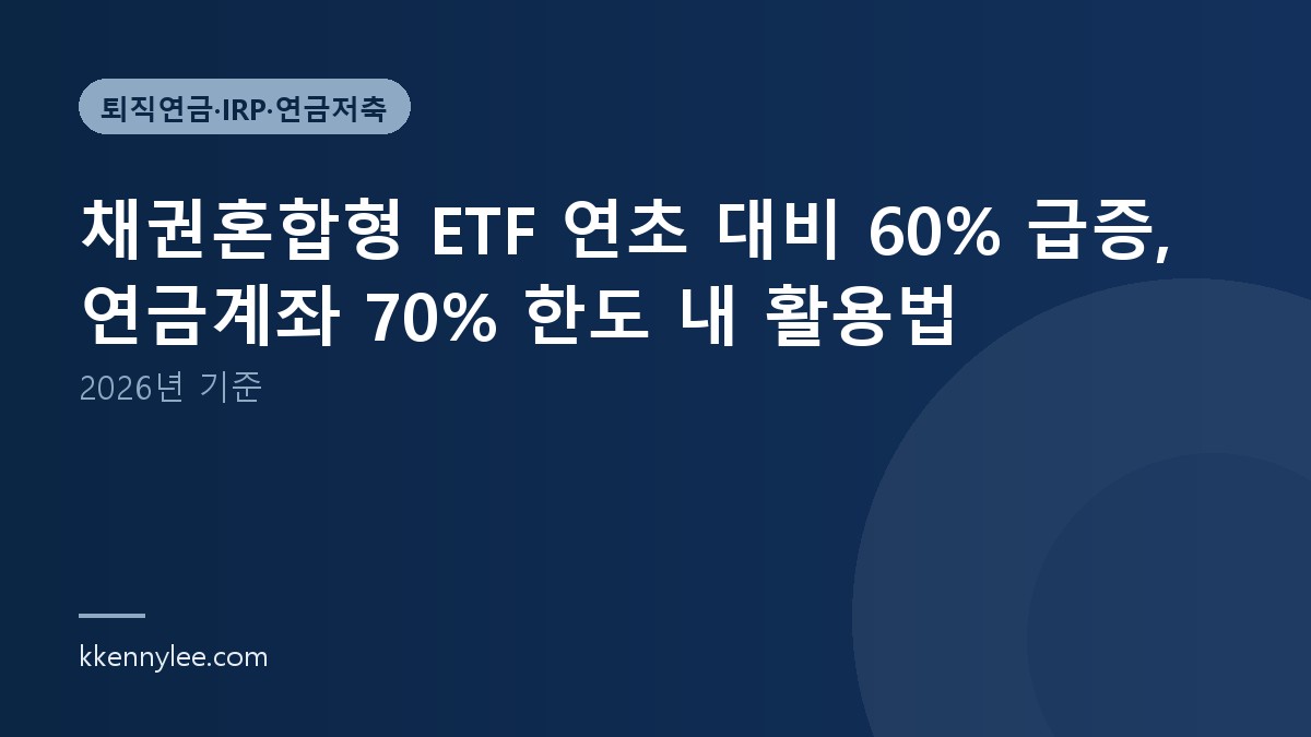 채권혼합형 ETF 연초 대비 60% 급증, 연금계좌 70% 한도 내 활용법 (2026년 기준)
