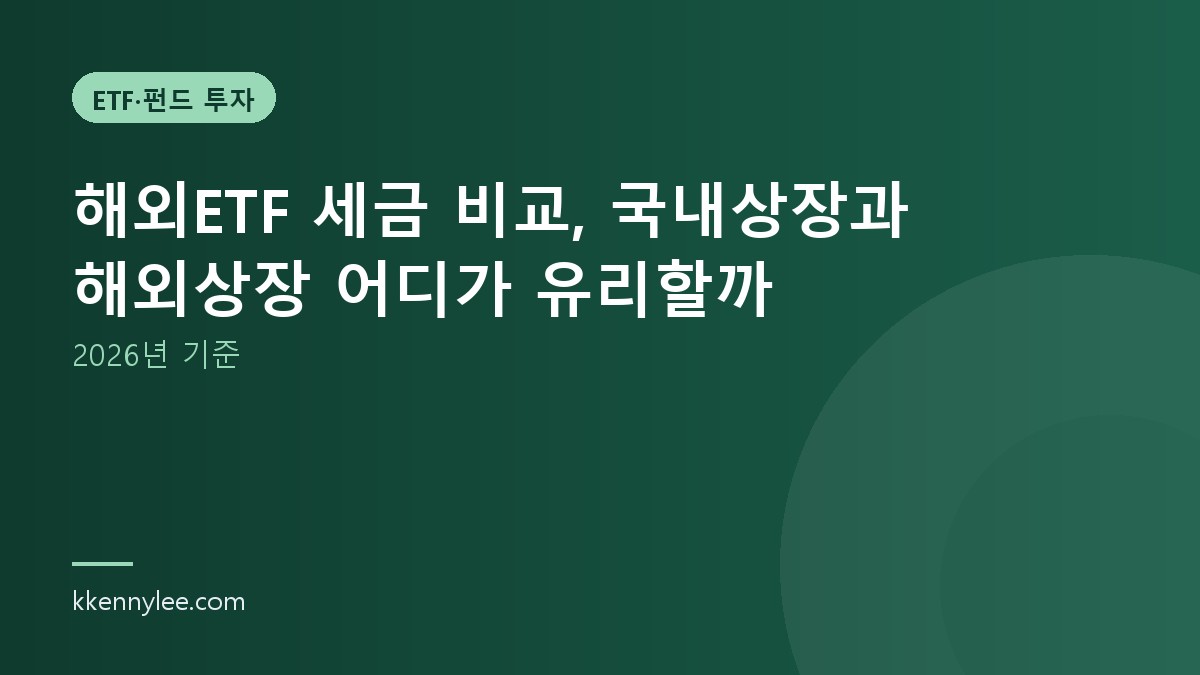 해외ETF 세금 비교, 국내상장과 해외상장 어디가 유리할까 (2026년 기준)