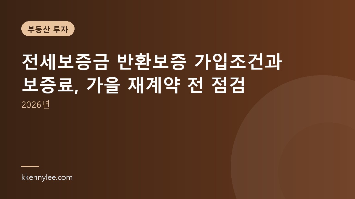 전세보증금 반환보증 가입조건과 보증료, 가을 재계약 전 점검 (2026년)